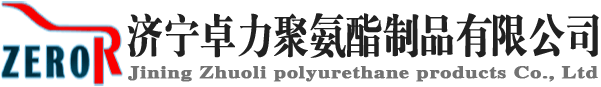 濟寧卓力聚氨酯制品有限公司